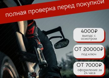 Мотоподбор / Осмотр мотоциклов перед покупкой